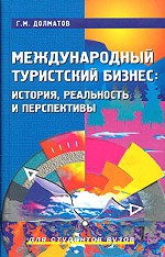 Международный туристский бизнес: история, реальность и перспективы