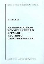 Межличностная коммуникация в органах местного самоуправления