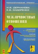 Психологический практкум. Межличностные отношения