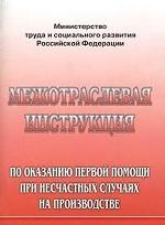 Межотраслевая инструкция по оказанию первой помощи при несчастных случаях на производстве