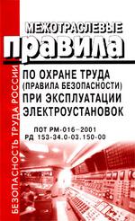 Межотраслевые правила по охране труда правила безопасности при эксплуатации электроустановок. ПОТ РМ-016-2001, РД-153-34.0-03.150-00
