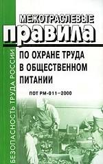 Межотраслевые правила по охране труда в общественном питании ПОТ РМ-011-2000