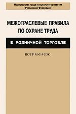 Межотраслевые правила по охране труда в розничной торговле. ПОТ Р М-014-2000