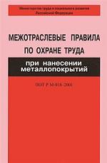 Межотраслевые правила по охране труда при нанесении металлопокрытий