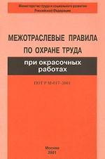 Межотраслевые правила по охране труда при окрасочных работах. ПОТ РМ-017-2001