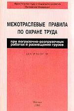 Межотраслевые правила по охране труда при погрузочно-разгрузочных работах и размещении грузов