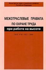 Межотраслевые правила по охране труда при работе на высоте