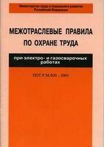 Межотраслевые правила по охране труда при работе на электро- и газосварочных работах. ПОТ РМ-020-2001