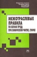Межотраслевые правила по охране труда при химической чистке, стирке