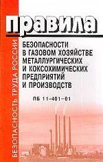 Правила безопасности в газовом хозяйстве металлургических и коксохимических предприятий и производств. ПБ 11-401-01