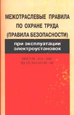 Межотраслевые правовые правила по охране труда при эксплуатации электроустановок