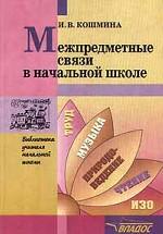 Межпредметные связи в начальной школе