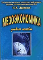 Мезоэкономика