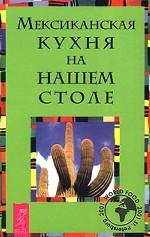 Мексиканская кухня на нашем столе