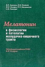 Мелатонин в физиологии и патологии желодочно-кишечного тракта