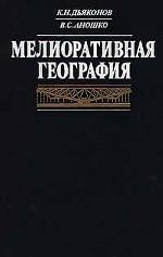 Мелиоративная география