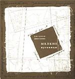 Мелкие пуговицы. Книга о невысокой моде от А до Я