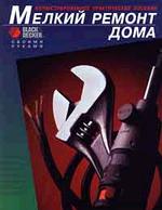 Мелкий ремонт дома