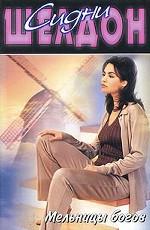 Мельницы богов