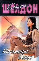 Мельницы богов