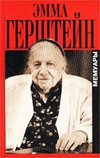 Эмма Герштейн. Мемуары