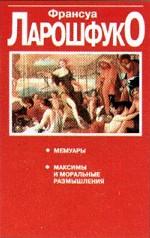 Мемуары. Максимы и моральные размышления