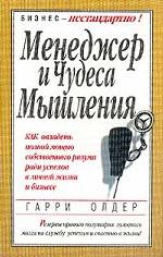 Менеджер и чудеса мышления. Как овладеть полной мощью собственного разума ради успехов в личной жизни и бизнесе