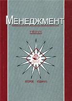 Менеджмент: Учебник для вузов: 2-е издание, переработанное и дополненное