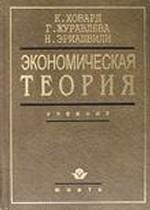 Экономическая теория. Теория свободного рынка