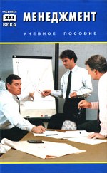 Менеджмент. Учебное пособие