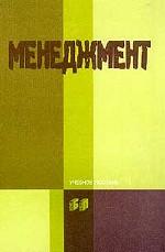 Менеджмент