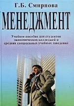Менеджмент. Учебное пособие для студентов экономических колледжей и средних специальных учебных заведений