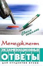 Менеджмент: экзаменационные ответы