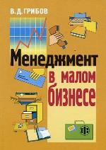 Менеджмент в малом бизнесе