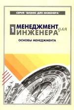 Менеджмент для инженера. Часть 1. Основы менеджмента