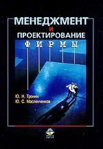 Менеджмент и проектирование фирмы