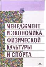 Менеджмент и экономика физической культуры и спорта