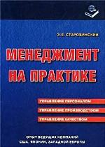 Менеджмент на практике. Управление персоналом. Управление производством. Управление качеством