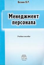 Менеджмент персонала