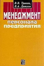 Менеджмент персонала предприятия: Учебно-практическое пособие: 3-е издание