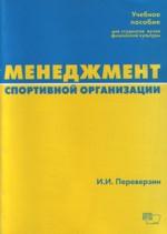 Менеджмент спортивной организации