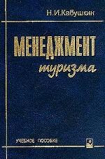 Менеджмент туризма