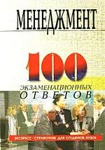 Менеджмент. Экспресс-справочник для студентов вузов