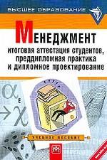 Менеджмент: итоговая аттестация студентов, преддипломная практика и дипломное проектирование. Учеб. пособие