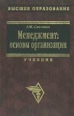 Менеджмент. Основы организации