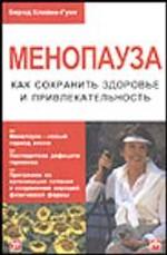 Менопауза. Как сохранить здоровье и привлекательность