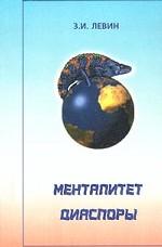 Менталитет диаспоры. Системный и социокультурный анализ