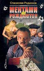 Ментами не рождаются