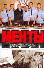 Менты. Страх высоты