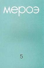 Мероэ: Страны Северо-Восточной Африки и Красноморского бассейна в древности и раннем средневековье. Проблемы истории языка и культуры. Выпуск 5